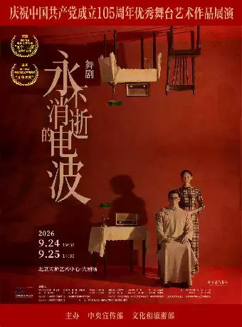 舞剧《永不消逝的电波》海报