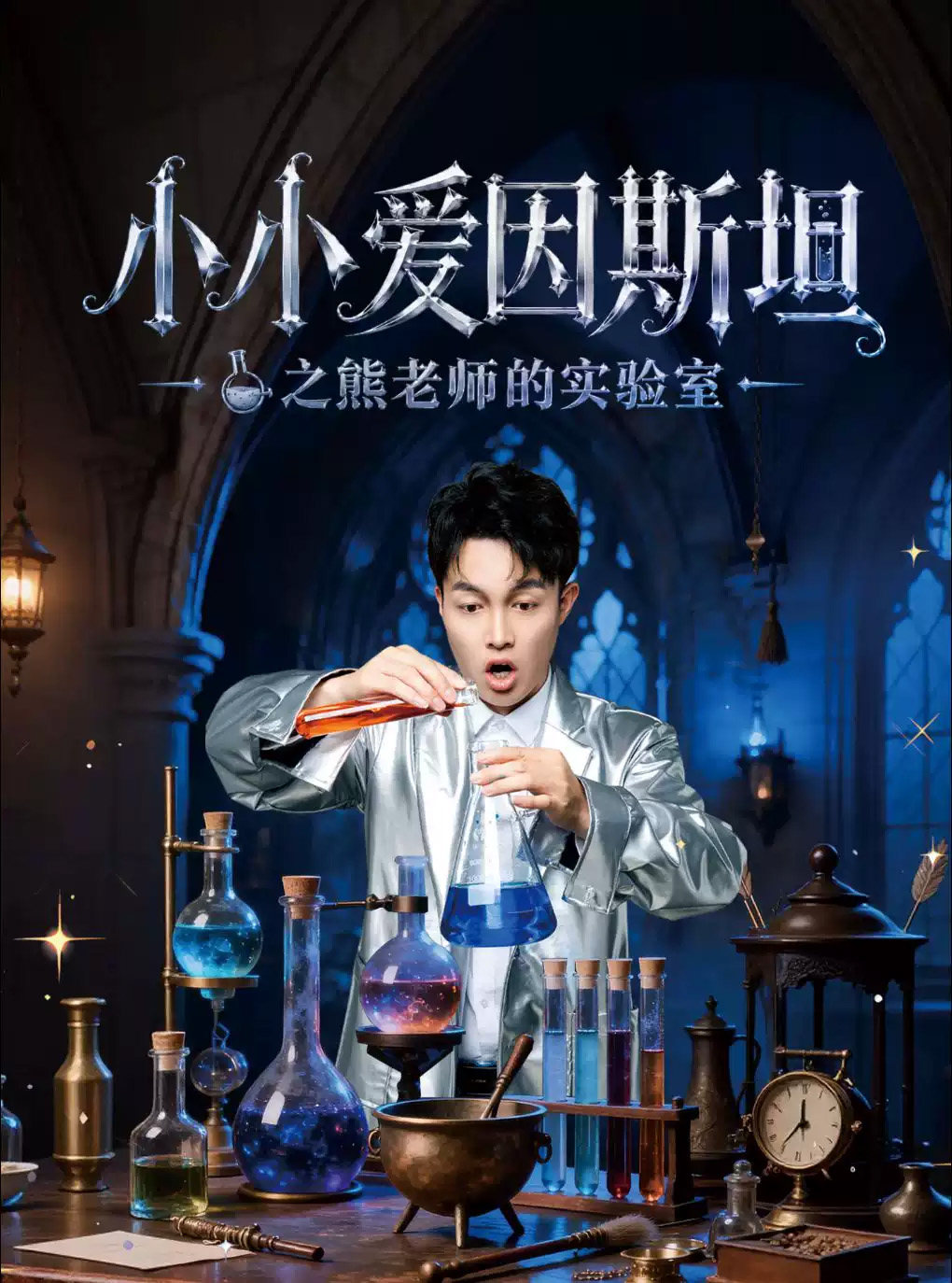 【暑假必看 | 百老汇科学魔术秀】天府超受欢迎魔术秀《小小爱因斯坦》亲子儿童剧-科学实验遛娃好地方海报