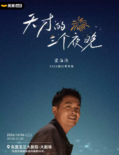 梁海源脱口秀专场《天才的三个夜晚》｜笑果出品@东莞海报