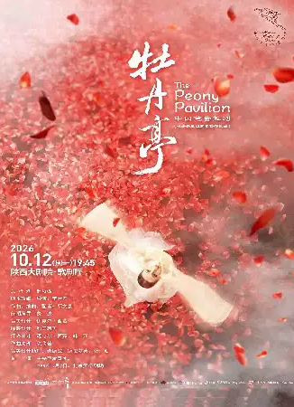 中央芭蕾舞团 原创芭蕾舞剧《牡丹亭》海报