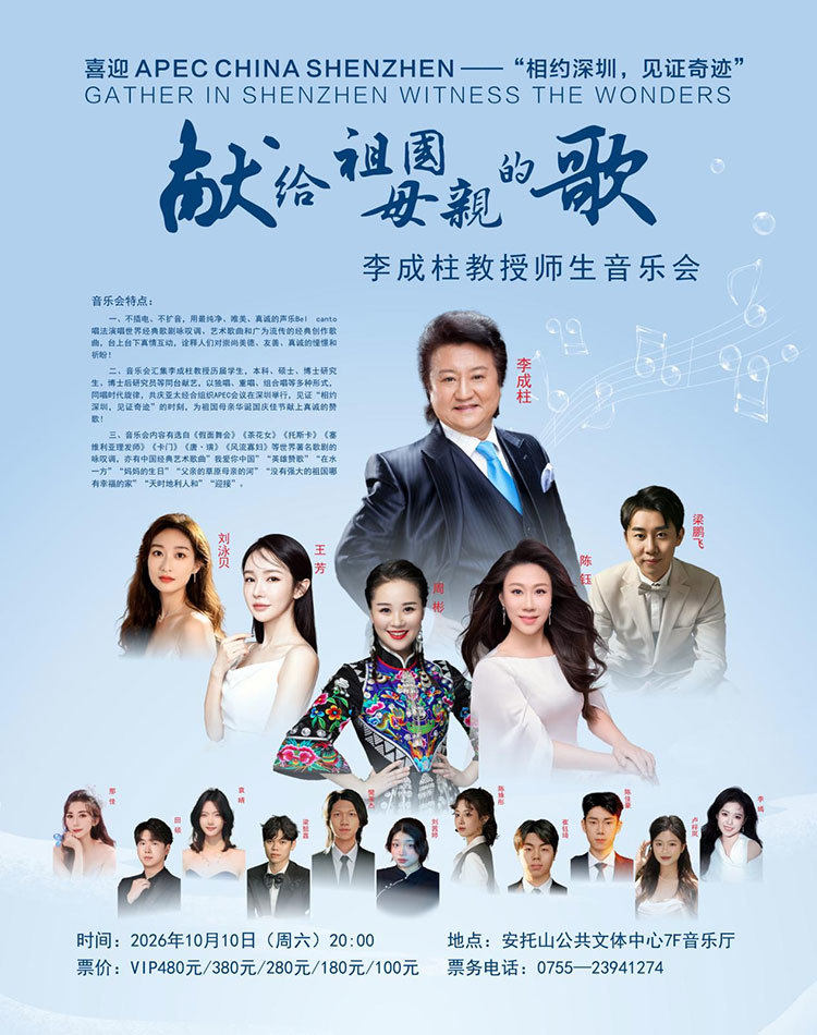 献给祖国母亲的歌-李成柱教授师生音乐会海报