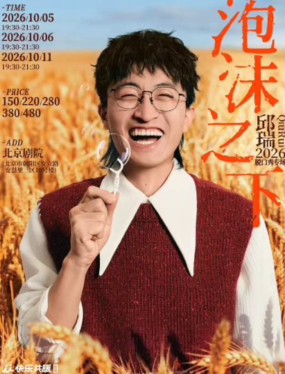 邱瑞脱口秀专场《泡沫之下》 快乐共暖@北京海报