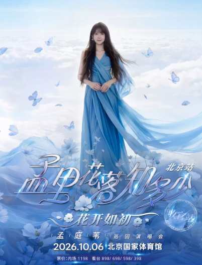 【北京】孟庭苇《孟里花落知多少·花开如初》演唱会-北京站·收官站