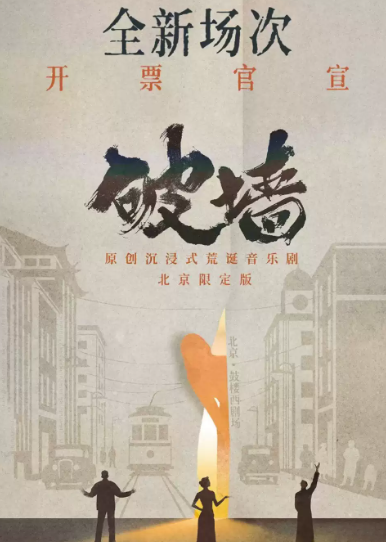 原创沉浸式荒诞音乐剧《破墙》北京限定版海报