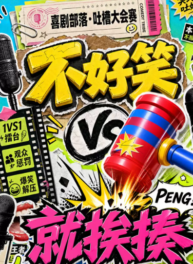 上海外滩脱口秀|喜剧部落精品场|外滩网红周一到周日每天4场|场场爆满|轻松解压海报