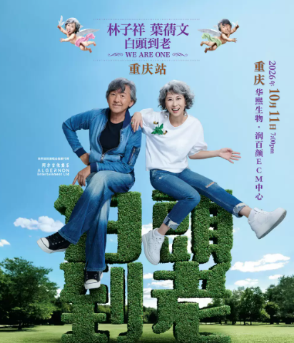 林子祥 叶蒨文「 白头到老 」 演唱会 - 重庆站 Sally & Lam We are One 2026海报