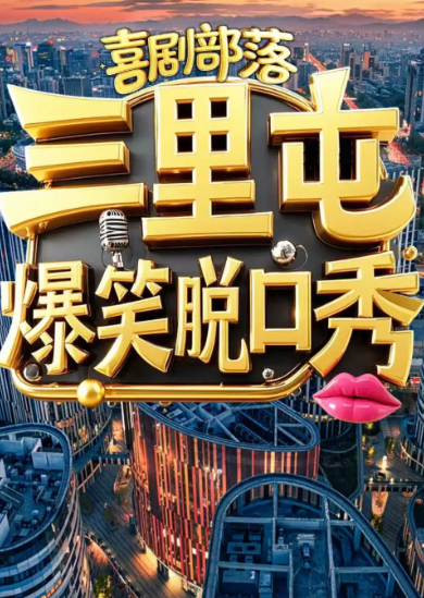 【工体爆笑喜剧之夜】【喜剧部落】｜周一到周日网红打卡 |场场爆满|爆笑解压》｜李山精品压轴海报