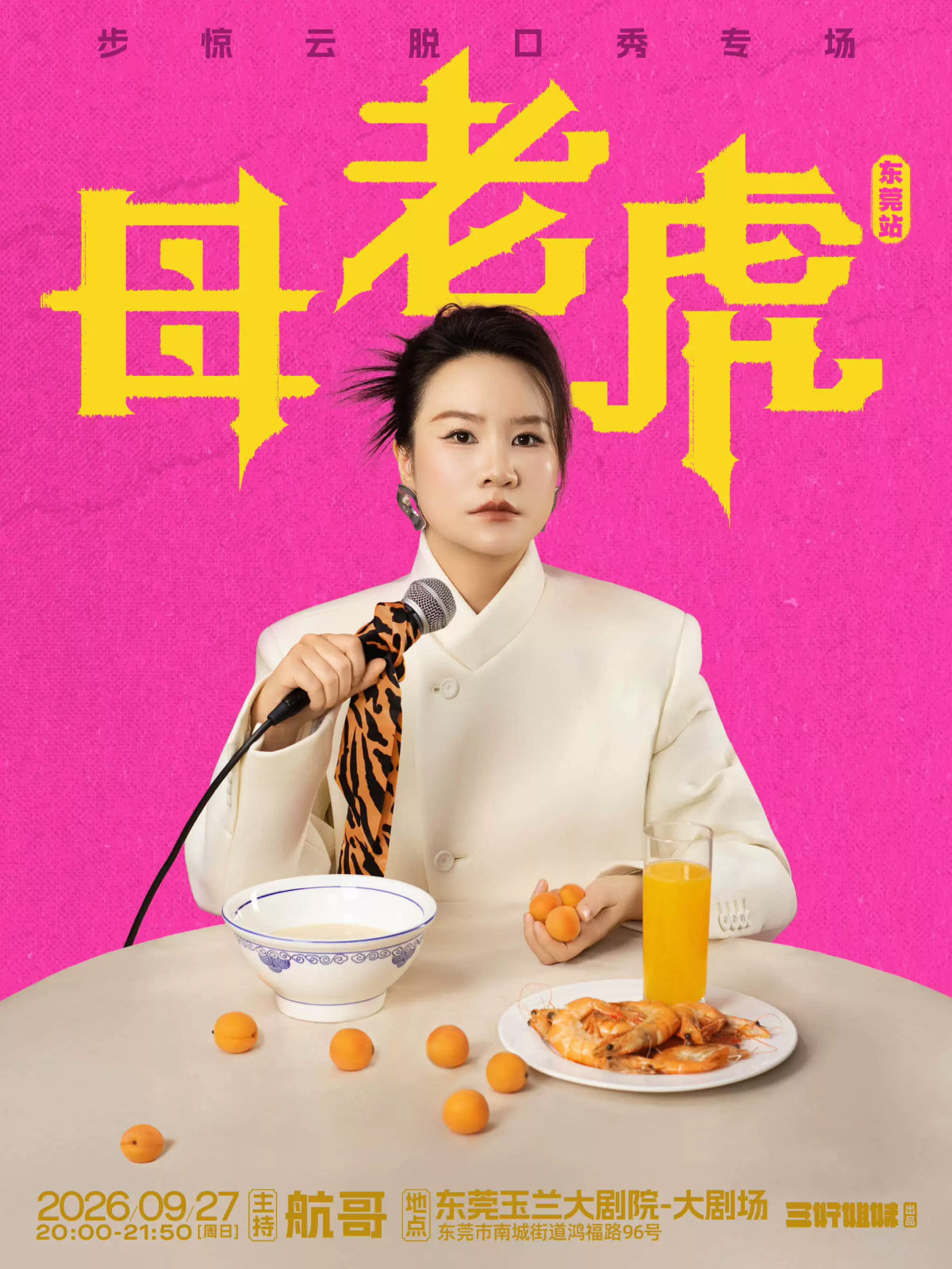 步惊云脱口秀专场《母老虎》|三好姐妹@东莞海报