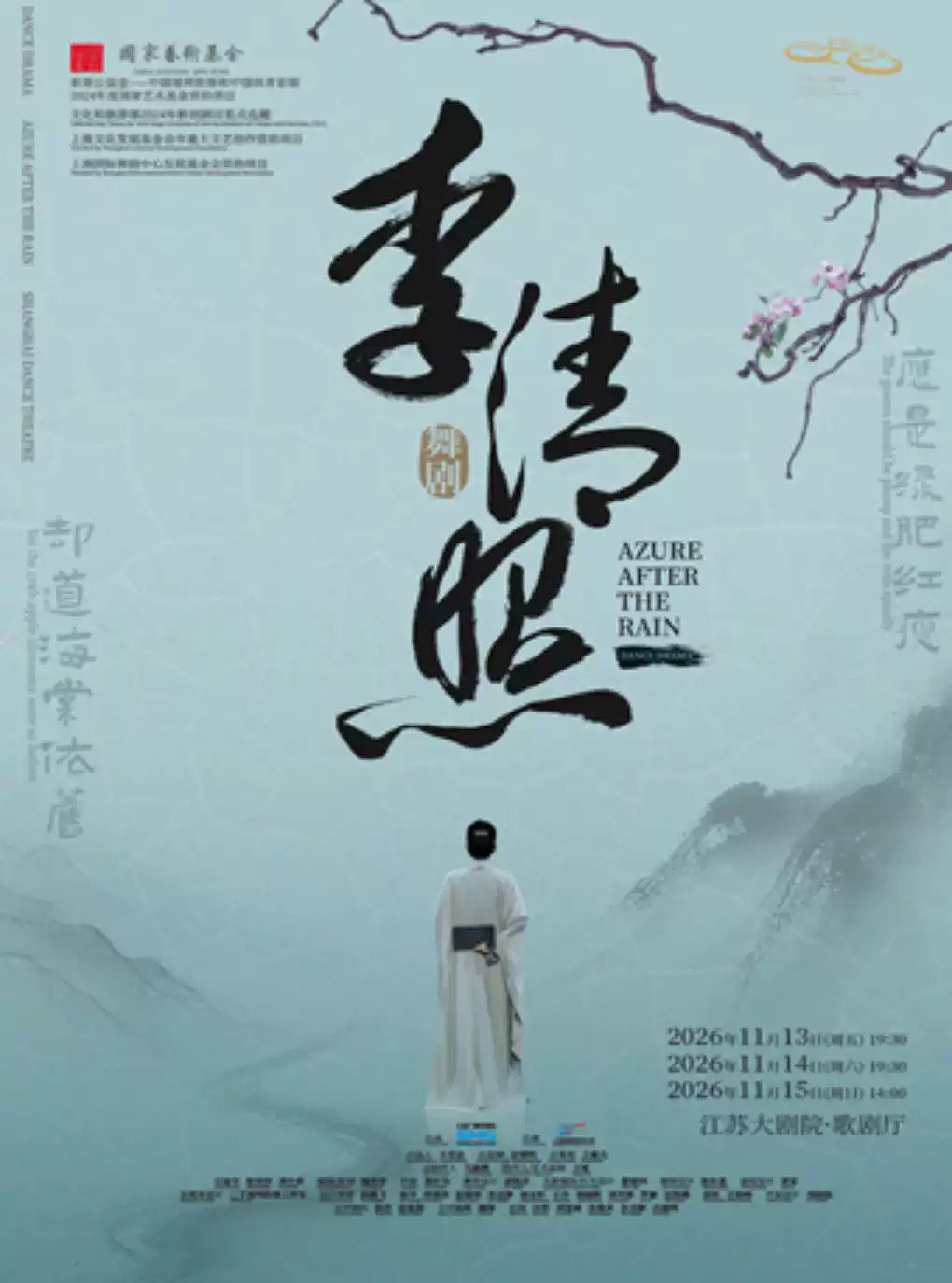 上海歌舞团舞剧《李清照》海报