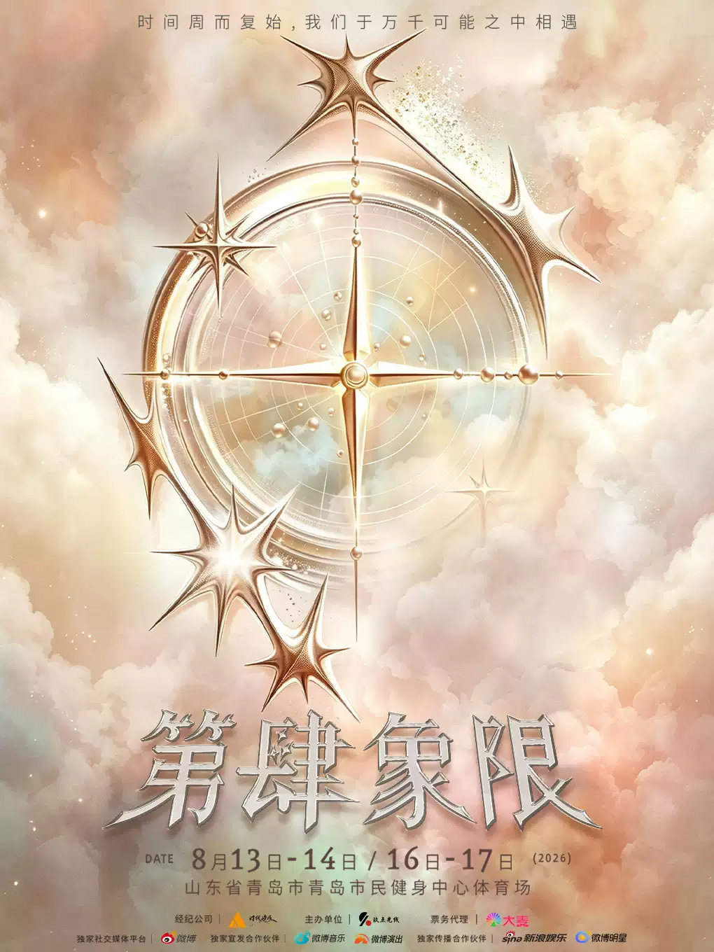 TF家族四代练习生「第肆象限」演唱会海报