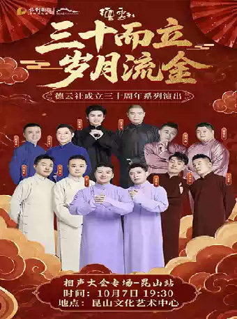 “三十而立岁月流金”2026德云社成立三十周年系列演出 相声大会专场 昆山站海报