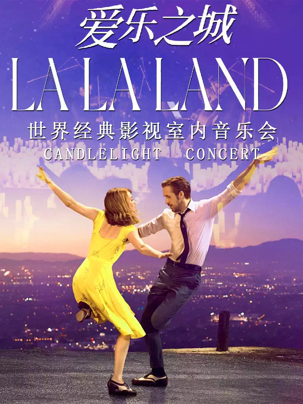 【奇妙嘿夜】LALALAND 爱乐之城-世界影视作品曲目烛光音乐会钢琴&小提琴&大提琴演奏海报