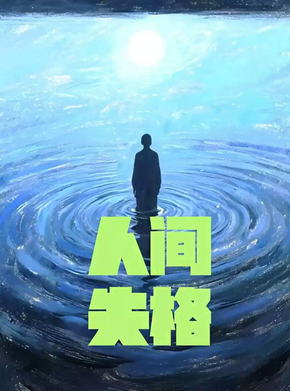 致内心孤单的你!经典浪漫治愈话剧《人间失格》海报