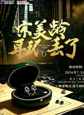 行进式悬疑戏剧《宋美龄的耳环丢了》海报