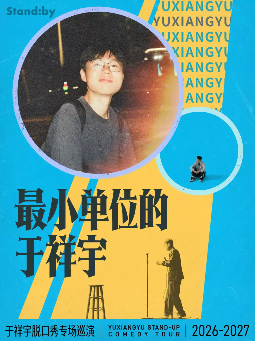 于祥宇脱口秀专场《最小单位的于祥宇》海报