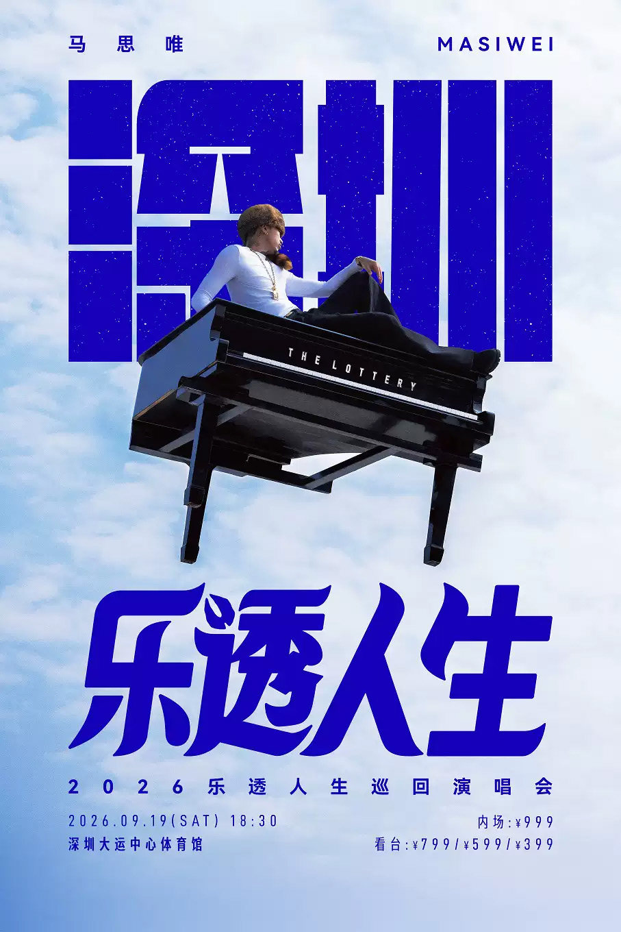【深圳】马思唯-乐透人生 The Lottery TOUR 巡回演唱会-深圳站
