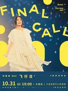 刘若英[飞行日]2026巡回演唱会-大连站海报