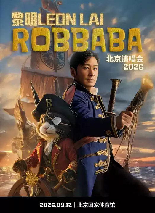 【北京】黎明ROBBABA演唱会2026 - 北京站