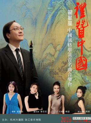 1+1≥2 礼赞中国一翟星星中国风格单簧管名曲音乐会海报