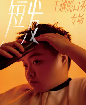 王越脱口秀专场《短发》丨Standby出品@扬州海报