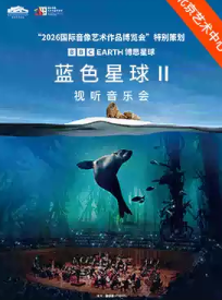“2026国际音像艺术作品博览会”特别策划：BBC Earth《蓝色星球Ⅱ》视听音乐会海报