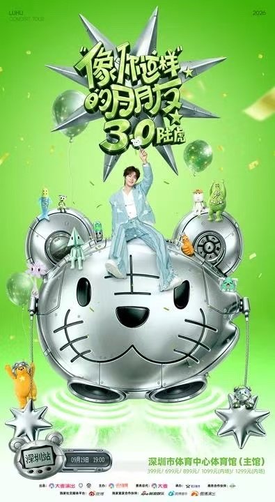 【深圳】 2026陆虎「像你这样的朋友3.0」巡演-深圳站