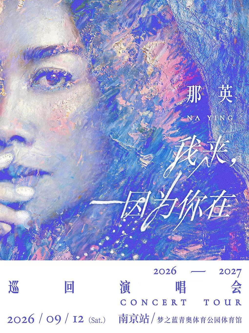 【南京】2026-2027《我来,因为你 在》那英巡回演唱会-南京站