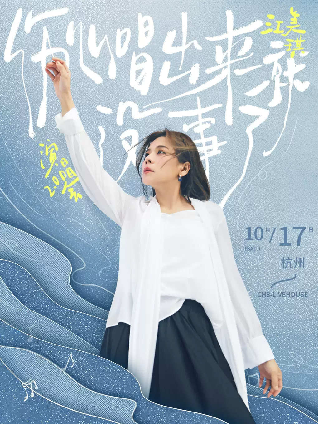 【杭州】江美琪“伤心唱出来就没事了”演唱会 2.0 杭州站