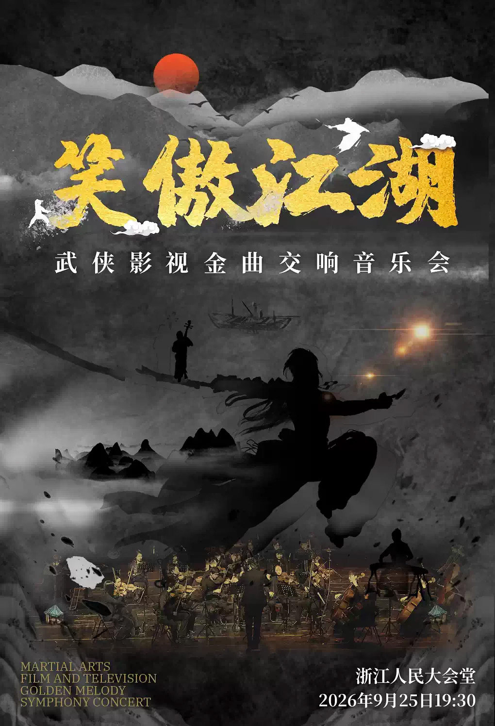 【中秋专场】《笑傲江湖》武侠影视金曲交响音乐会海报