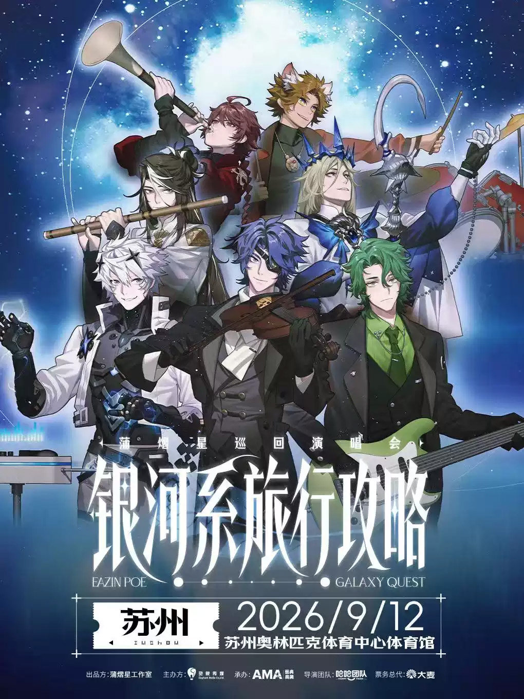 【苏州】蒲熠星《银河系旅行攻略》巡回演唱会-苏州站