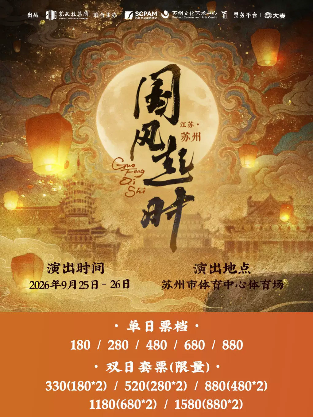 【苏州】“国风起时"苏州国风音乐盛典