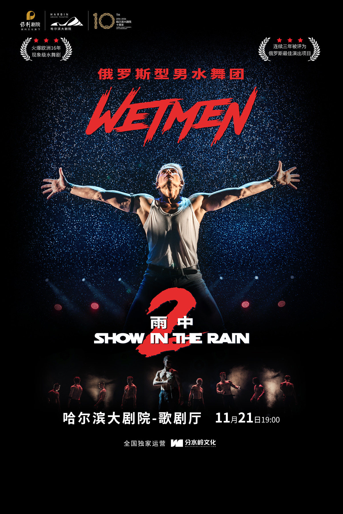 WetMen·俄罗斯型男水舞剧《雨中2:爱的宣言》海报
