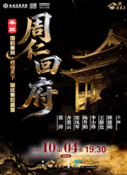 2026.10.4第六届国韵秦风·戏卷天下——国庆秦腔盛宴:秦腔《周仁回府》海报