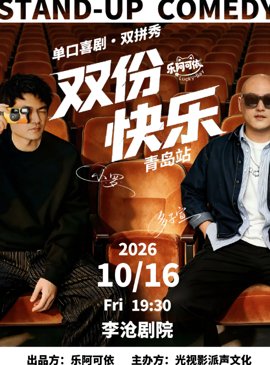 小罗&多子宣丨《双份快乐》单口喜剧·双拼秀丨乐阿可依出品-青岛站海报
