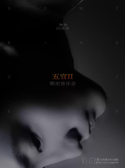 闫泽欢「五官II」限定音乐会海报