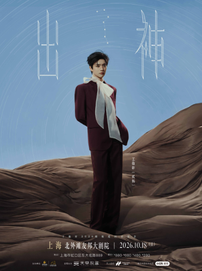 王敬轩2026《出神》剧场巡回音乐会——上海站海报