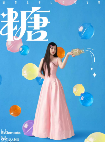 10月10日·唐香玉单口喜剧专场《糖》杭州站海报