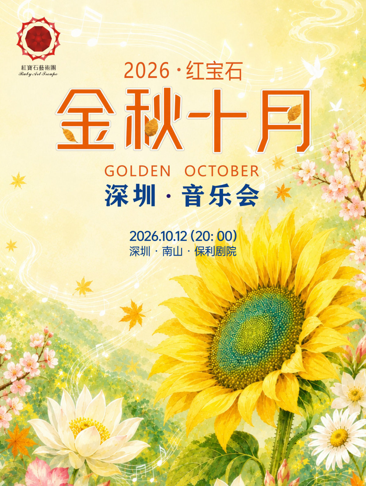 2026年红宝石·金秋十月深圳音乐会海报