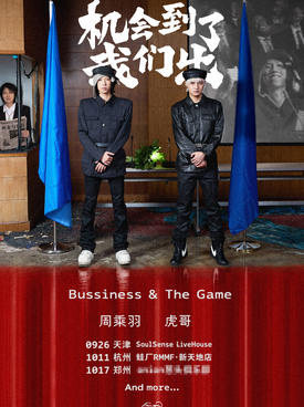 【天津】2026「机会到了我们出」虎哥x周乘羽巡演天津站