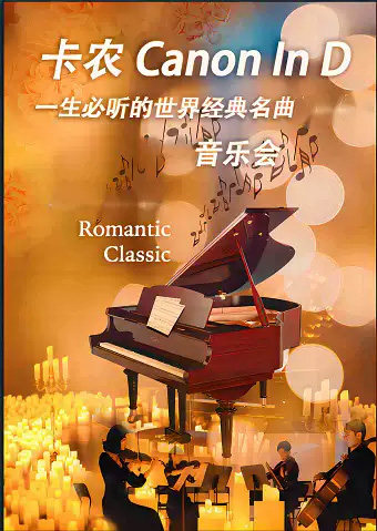 梁祝&卡农—一生必听的世界经典名曲音乐会海报