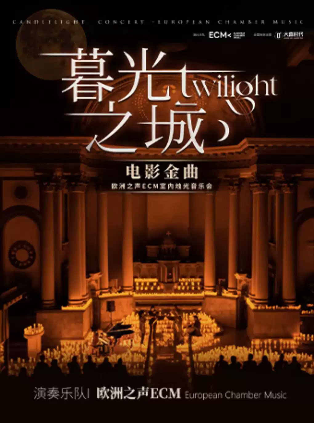 《暮光之城》电影金曲烛光音乐会海报