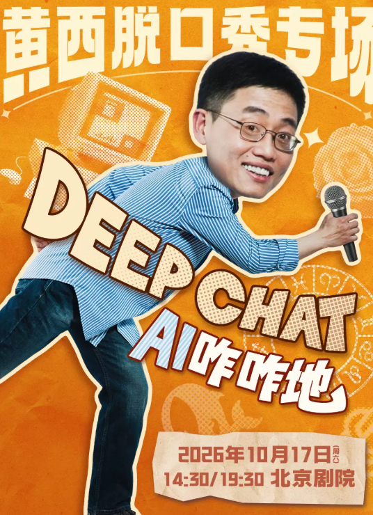 黄西脱口秀专场《DeepChat(深度聊天)》海报