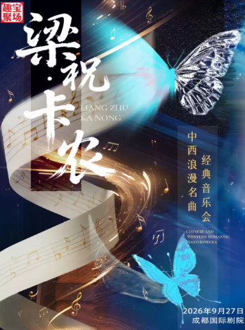 《梁祝·卡农》中西浪漫名曲经典音乐会海报