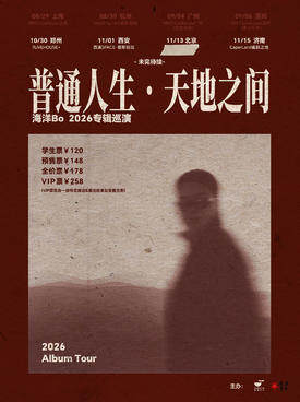 海洋Bo「普通人生•天地之间」2026巡演 西安站海报