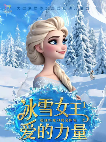 欢乐童年·大型冰雪奇幻儿童音乐剧《冰雪女王1-爱的力量》海报
