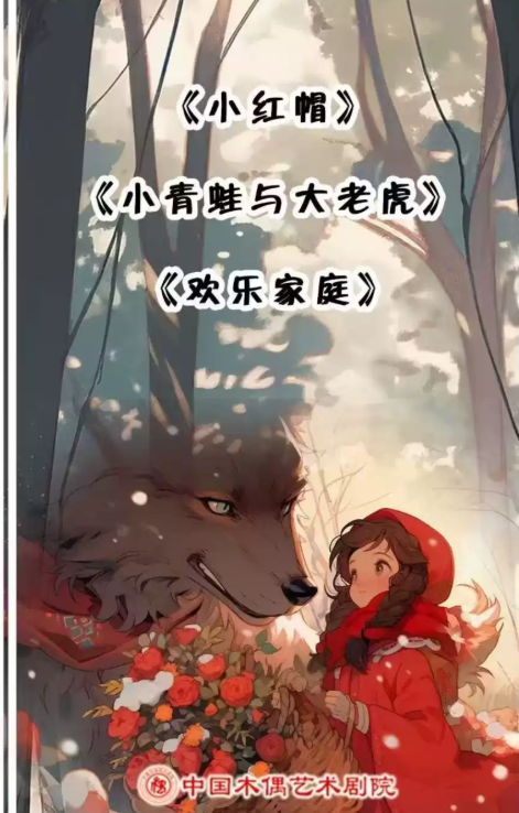 偶型剧《小红帽》杖头木偶剧《小青蛙与大老虎》铁枝木偶剧《欢乐家庭》海报