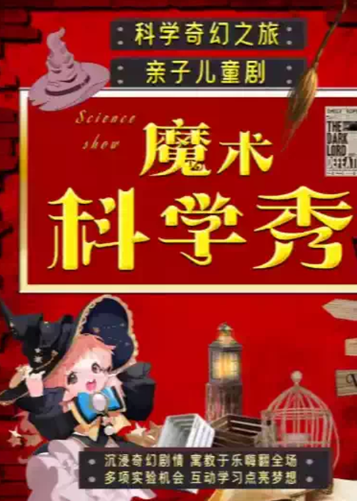 【亲子特惠】沉浸亲子魔术秀《魔术科学秀》见证奇迹|魔法奇妙与物理爆笑|互动亲子儿童剧家庭合家欢海报