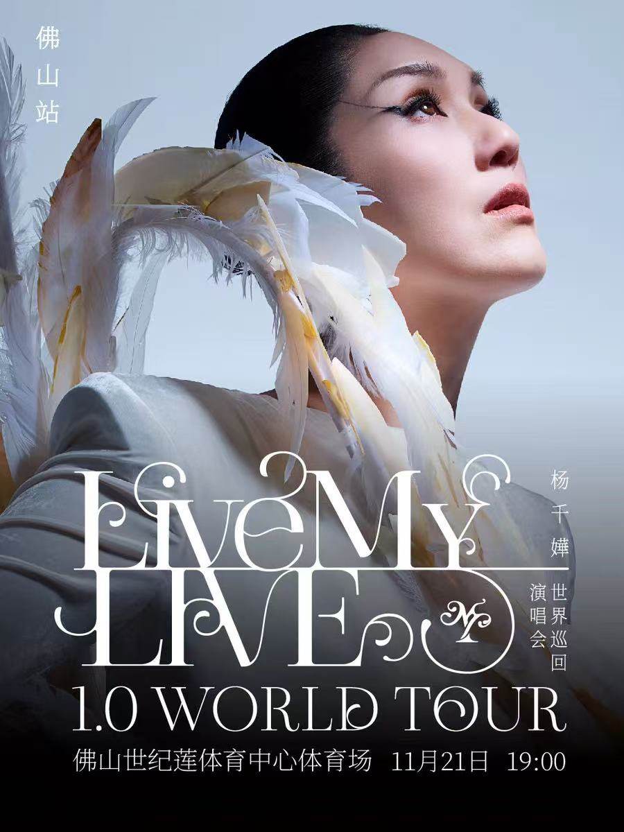【佛山】杨千嬅 Live MY LIVE 1.0 巡回演唱会-佛山站