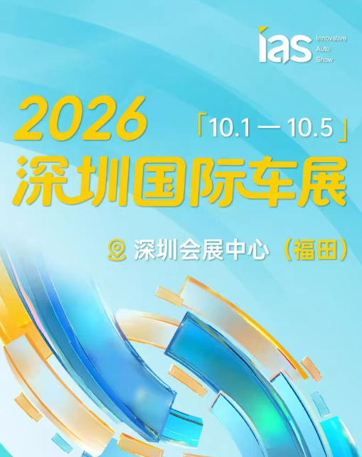 2026深圳国际车展海报