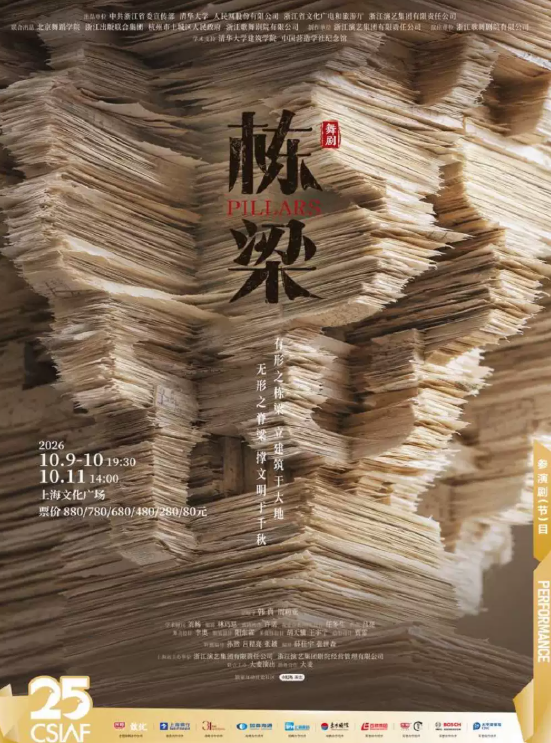 第二十五届中国上海国际艺术节参演剧目·韩真、周莉亚新作 浙江演艺集团舞剧《栋梁》海报